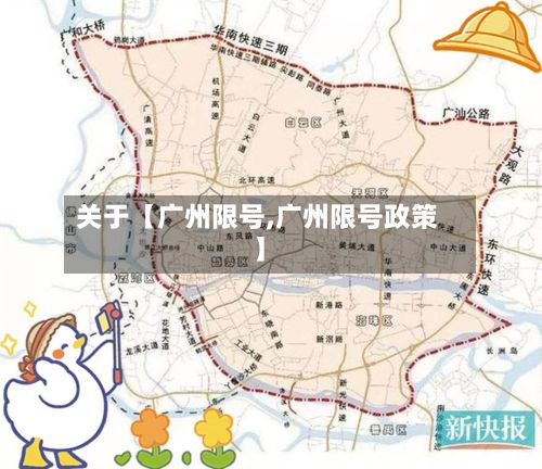 关于【广州限号,广州限号政策】-第2张图片