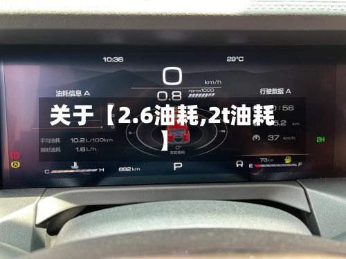 关于【2.6油耗,2t油耗】-第2张图片