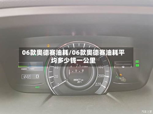 06款奥德赛油耗/06款奥德赛油耗平均多少钱一公里