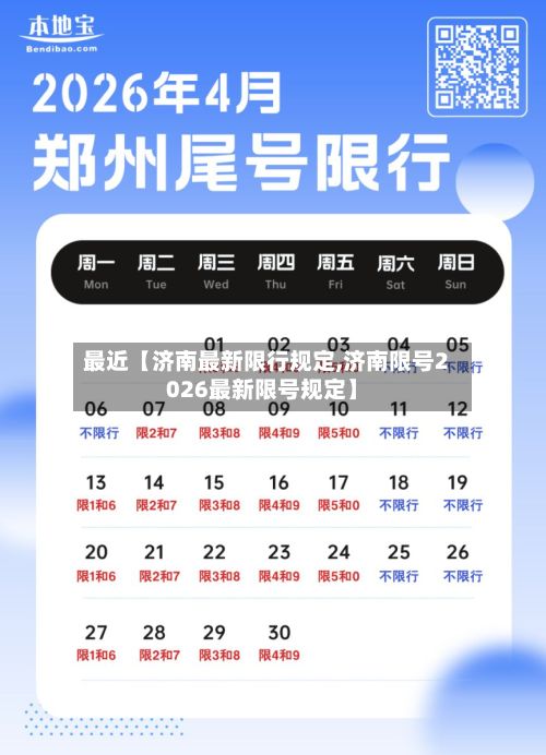 最近【济南最新限行规定,济南限号2026最新限号规定】-第3张图片