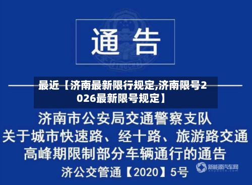 最近【济南最新限行规定,济南限号2026最新限号规定】-第2张图片