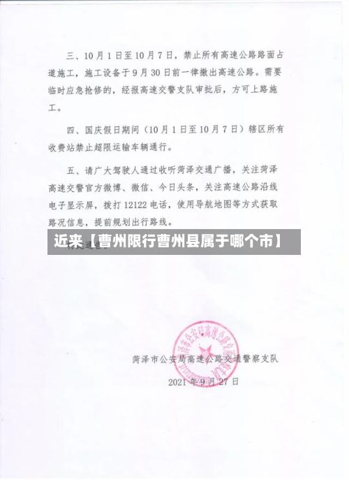 近来【曹州限行曹州县属于哪个市】-第2张图片