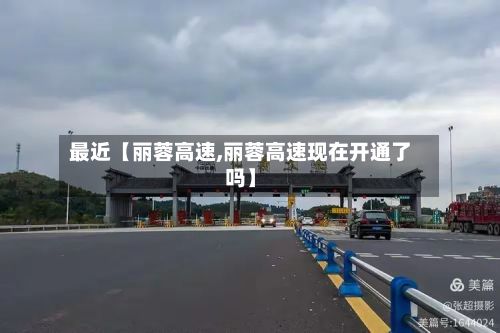 最近【丽蓉高速,丽蓉高速现在开通了吗】-第2张图片