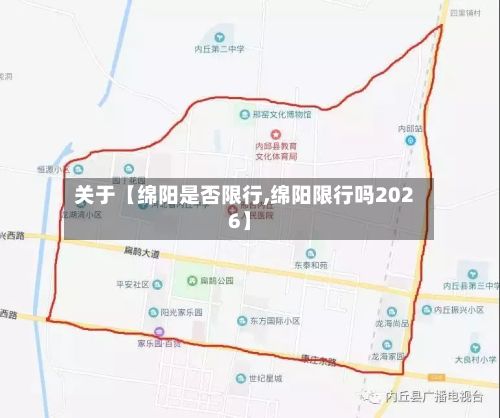 关于【绵阳是否限行,绵阳限行吗2026】-第3张图片