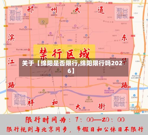 关于【绵阳是否限行,绵阳限行吗2026】-第2张图片