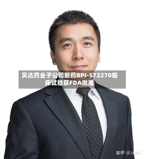 贝达药业子公司新药BPI-572270临床试验获FDA批准