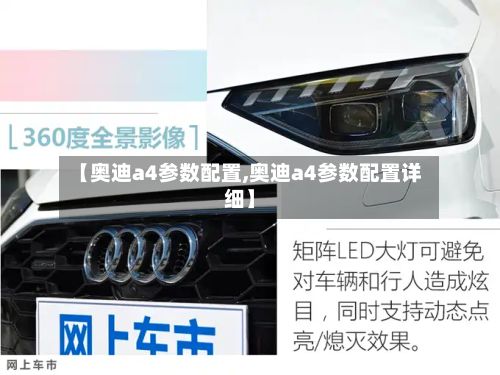 【奥迪a4参数配置,奥迪a4参数配置详细】-第2张图片