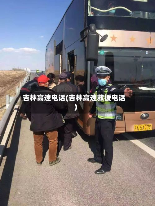 吉林高速电话(吉林高速救援电话)-第1张图片