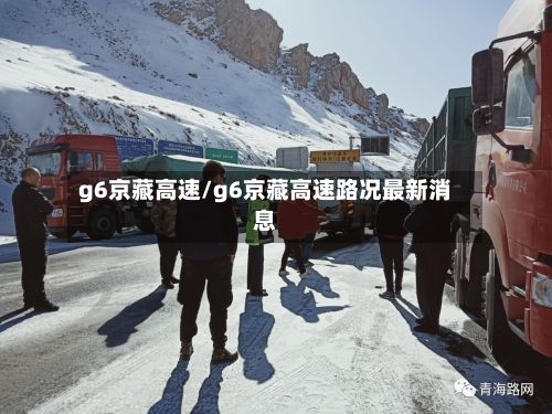 g6京藏高速/g6京藏高速路况最新消息-第2张图片