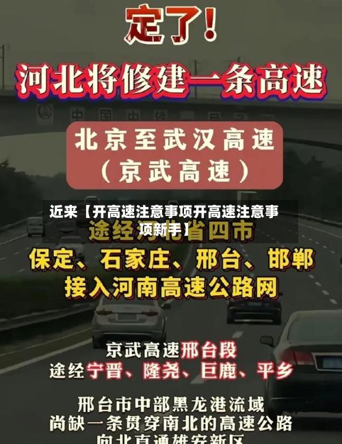 近来【开高速注意事项开高速注意事项新手】-第3张图片
