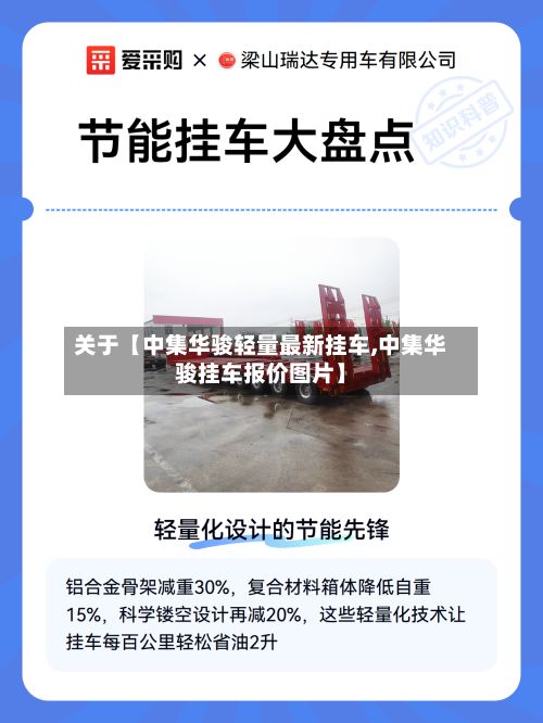 关于【中集华骏轻量最新挂车,中集华骏挂车报价图片】-第2张图片