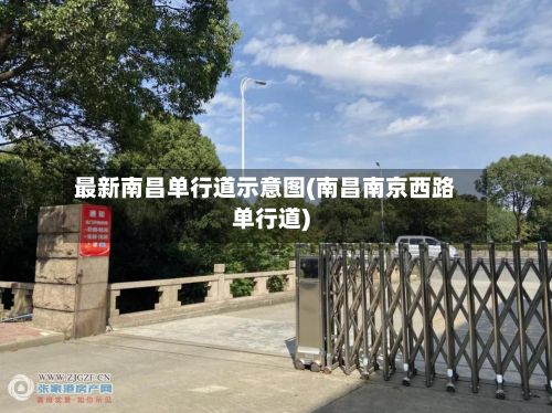 最新南昌单行道示意图(南昌南京西路单行道)-第2张图片