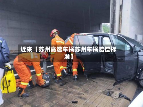 近来【苏州高速车祸苏州车祸赔偿标准】-第3张图片