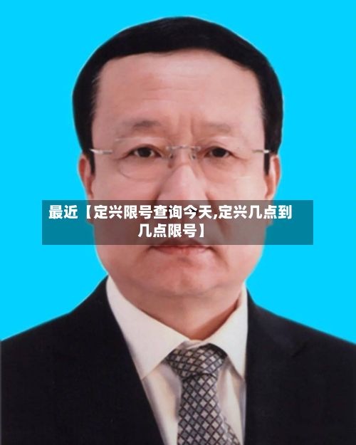 最近【定兴限号查询今天,定兴几点到几点限号】-第3张图片