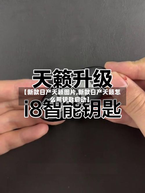 【新款日产天籁图片,新款日产天籁怎么用钥匙启动】-第2张图片