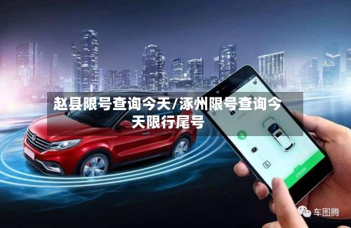 赵县限号查询今天/涿州限号查询今天限行尾号
