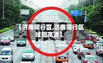 【济南限行区,济南限行区域图高清】