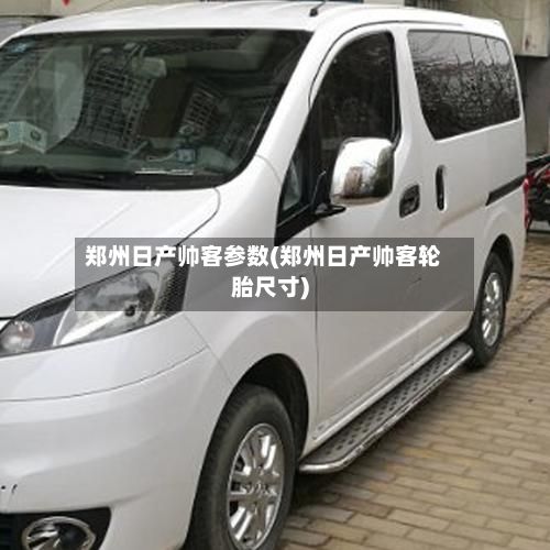 郑州日产帅客参数(郑州日产帅客轮胎尺寸)