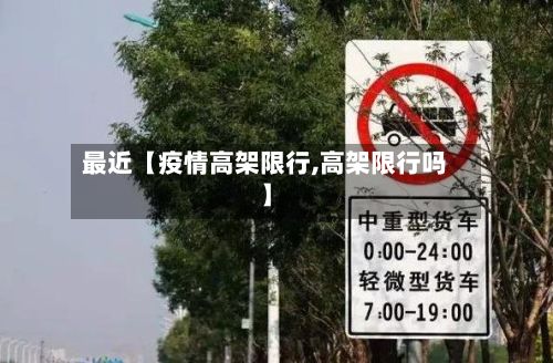 最近【疫情高架限行,高架限行吗】-第2张图片