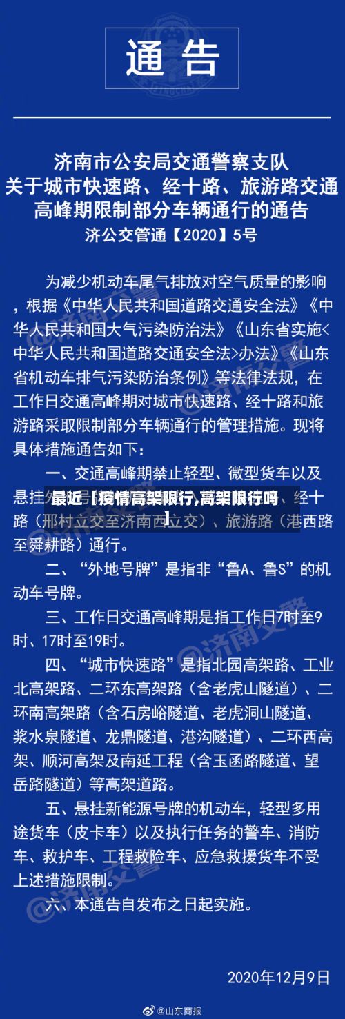 最近【疫情高架限行,高架限行吗】