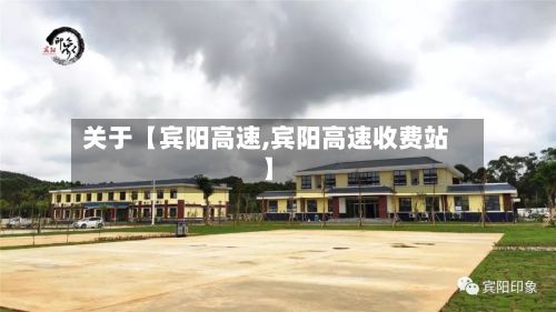 关于【宾阳高速,宾阳高速收费站】
