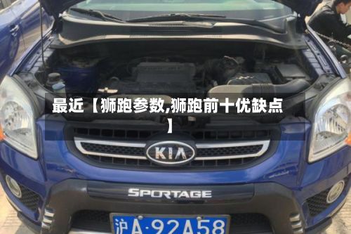 最近【狮跑参数,狮跑前十优缺点】