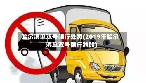 哈尔滨单双号限行处罚(2019年哈尔滨单双号限行路段)-第3张图片
