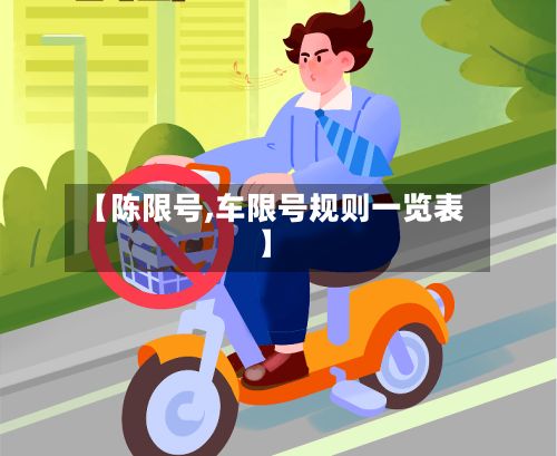 【陈限号,车限号规则一览表】