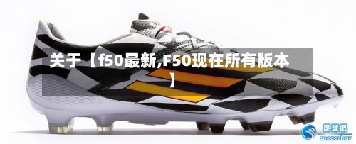 关于【f50最新,F50现在所有版本】-第2张图片