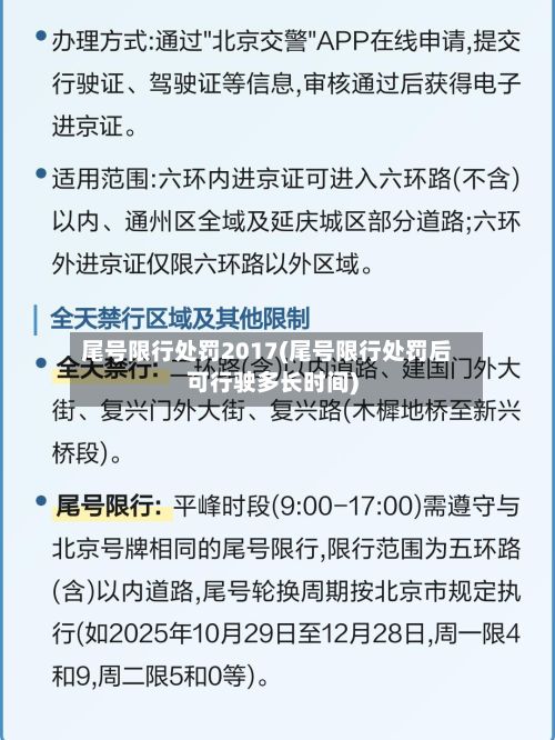 尾号限行处罚2017(尾号限行处罚后可行驶多长时间)-第2张图片