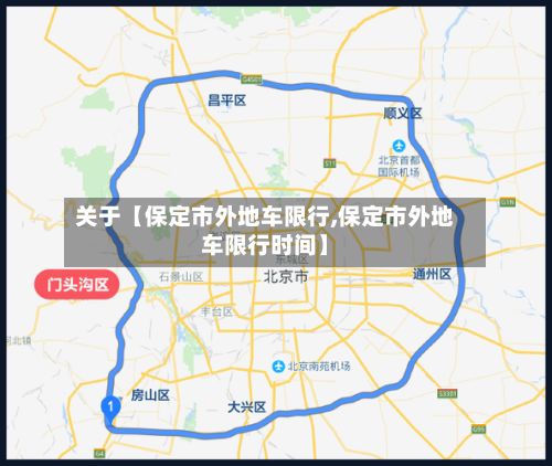 关于【保定市外地车限行,保定市外地车限行时间】