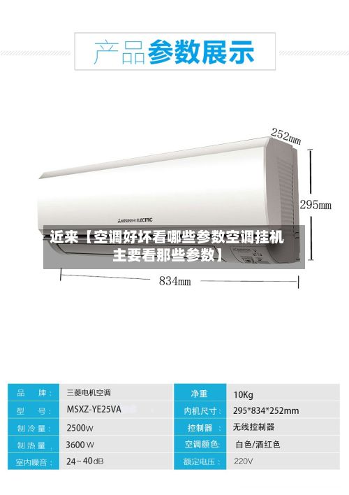 近来【空调好坏看哪些参数空调挂机主要看那些参数】-第1张图片
