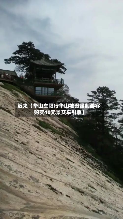 近来【华山车限行华山被曝强制游客购买40元景交车引争】-第2张图片