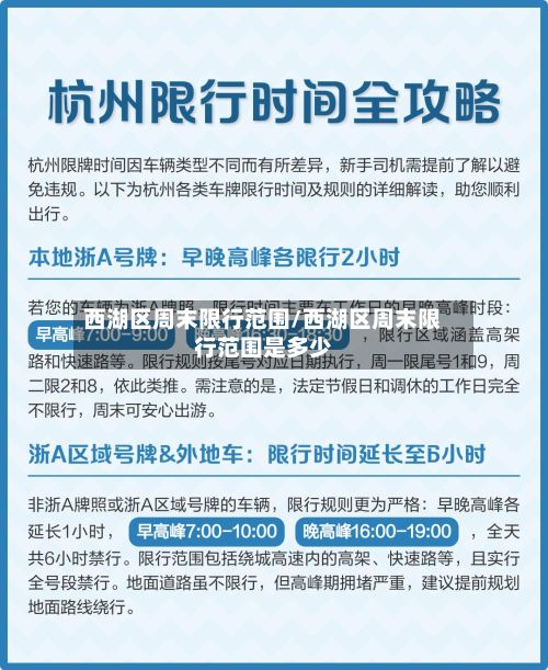 西湖区周末限行范围/西湖区周末限行范围是多少