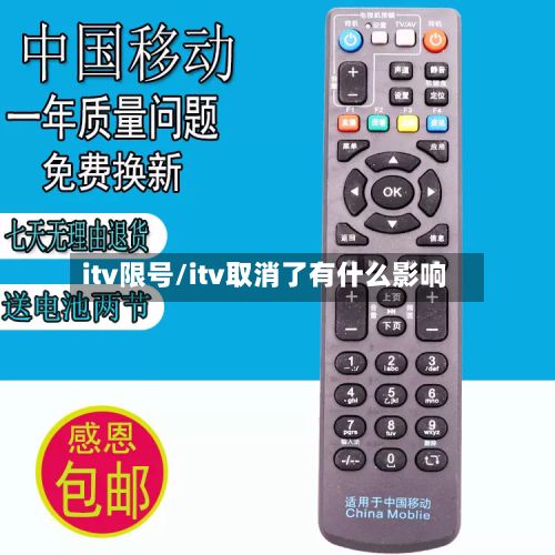 itv限号/itv取消了有什么影响