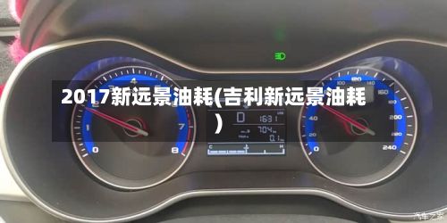 2017新远景油耗(吉利新远景油耗)