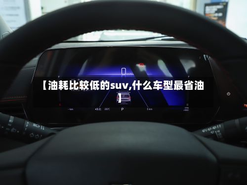 【油耗比较低的suv,什么车型最省油】-第2张图片
