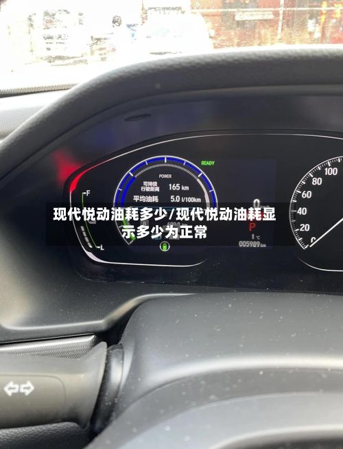 现代悦动油耗多少/现代悦动油耗显示多少为正常-第2张图片