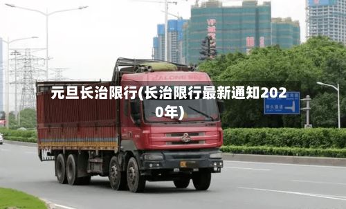 元旦长治限行(长治限行最新通知2020年)