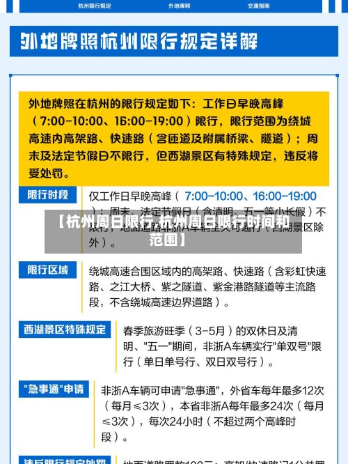 【杭州周日限行,杭州周日限行时间和范围】-第3张图片