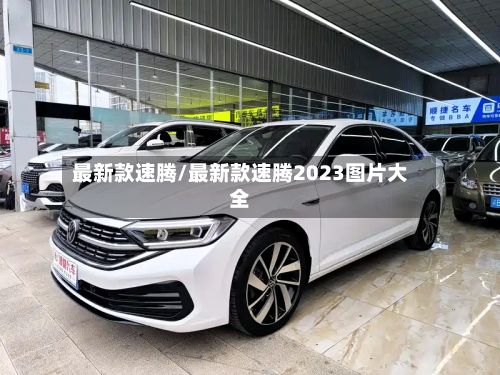 最新款速腾/最新款速腾2023图片大全