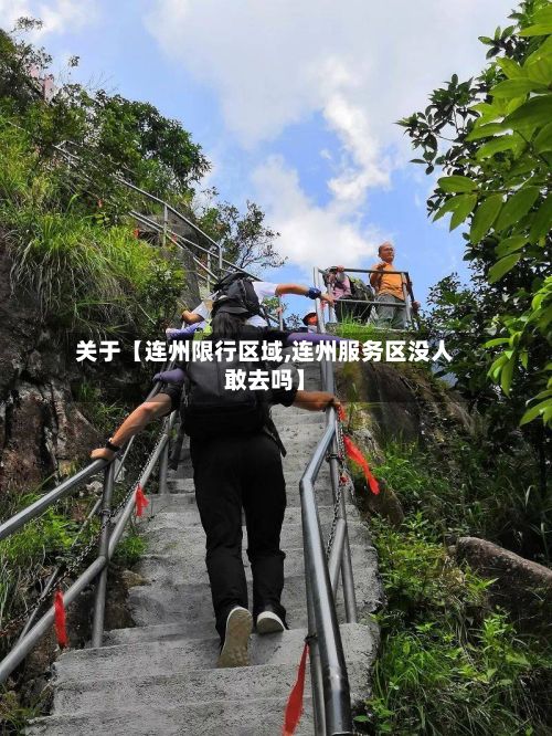 关于【连州限行区域,连州服务区没人敢去吗】-第2张图片