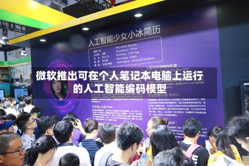 微软推出可在个人笔记本电脑上运行的人工智能编码模型