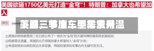 美国三季度二手车费用下跌，节油车型需求升温