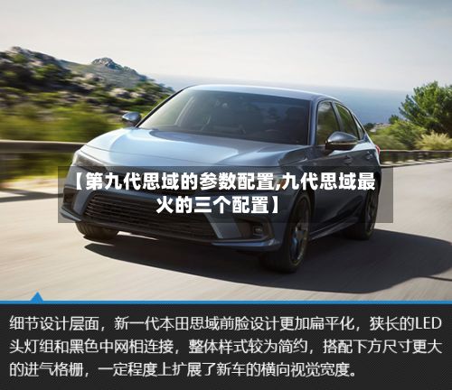【第九代思域的参数配置,九代思域最火的三个配置】-第2张图片