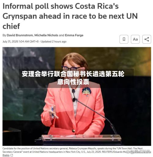 安理会举行联合国秘书长遴选第五轮意向性投票