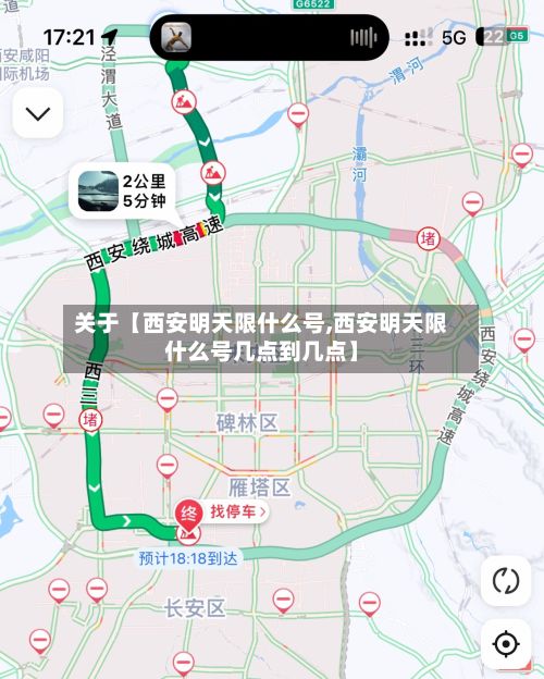 关于【西安明天限什么号,西安明天限什么号几点到几点】-第3张图片