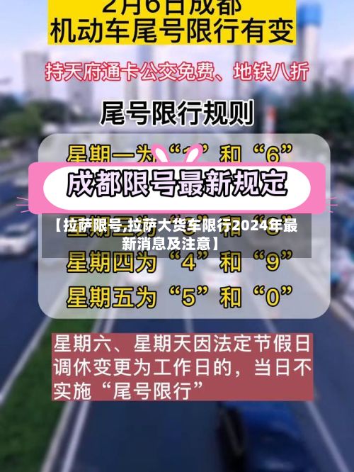 【拉萨限号,拉萨大货车限行2024年最新消息及注意】-第3张图片