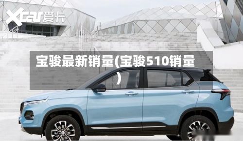 宝骏最新销量(宝骏510销量)-第2张图片