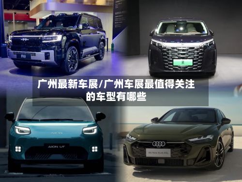 广州最新车展/广州车展最值得关注的车型有哪些-第2张图片